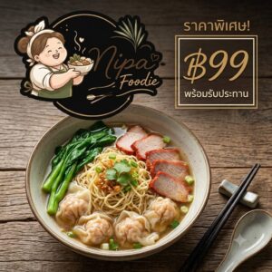 บะหมี่เกี๊ยวน้ำ
