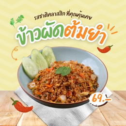 ข้าวผัดต้มยำ
